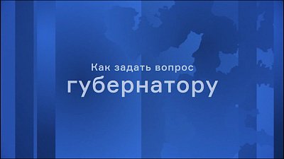 Идет прием вопросов для прямой линии с Алексеем Текслером