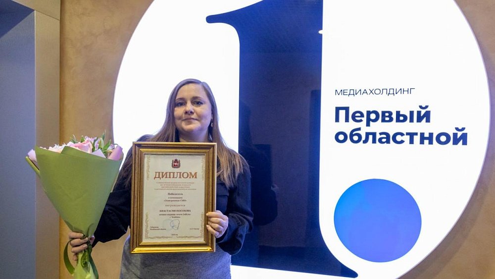 Журналист сетевого издания 1obl.ru победила в конкурсе губернатора Челябинской области