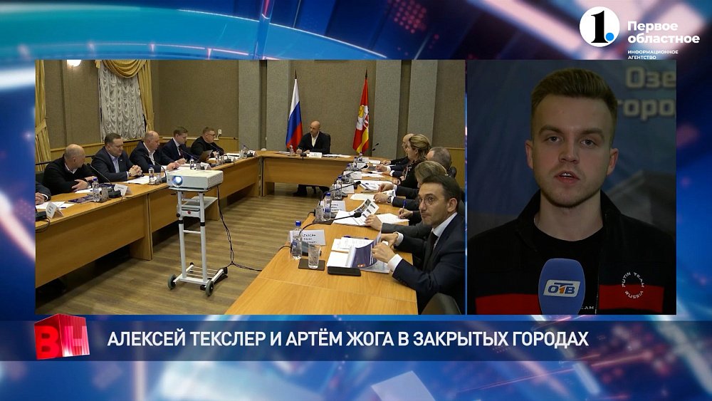 Алексей Текслер и Артём Жога посетили закрытые города региона