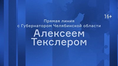 Прямая линия с губернатором Челябинской области пройдет сегодня