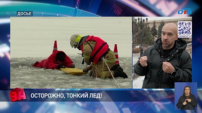 Осторожно, тонкий лед!