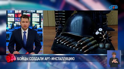 Бойцы из Златоуста создали арт-инсталляцию