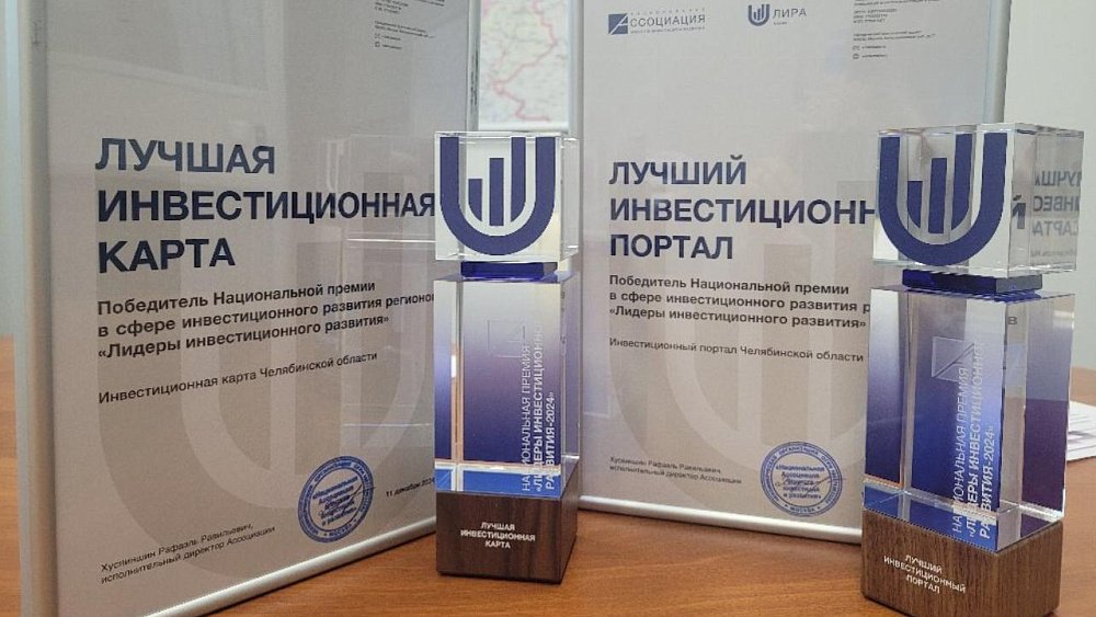 Челябинская область победила в трех номинациях премии «Лидеры инвестиционного развития»