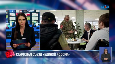 Стартовал съезд «Единой России»