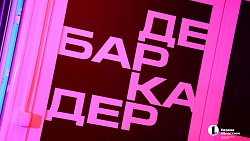 Выставкой Александра Душевного открылся фестиваль современного искусства «Дебаркадер» в Челябинске