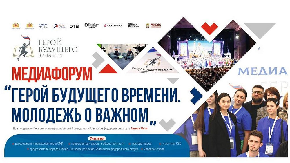 Молодежь Урала обсудит портрет героя будущего