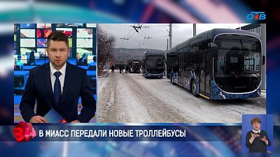 В Миасс привезли новые низкозольные троллейбусы