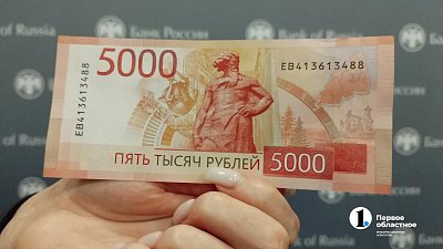 В Челябинске представили обновленную купюру номиналом 5000 рублей