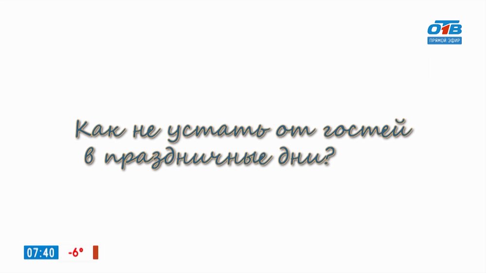 Как избавиться от назойливых гостей? — в рубрике «Психологика»