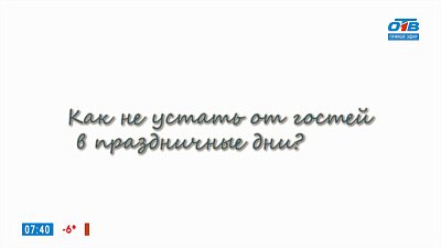 Как избавиться от назойливых гостей? — в рубрике «Психологика»