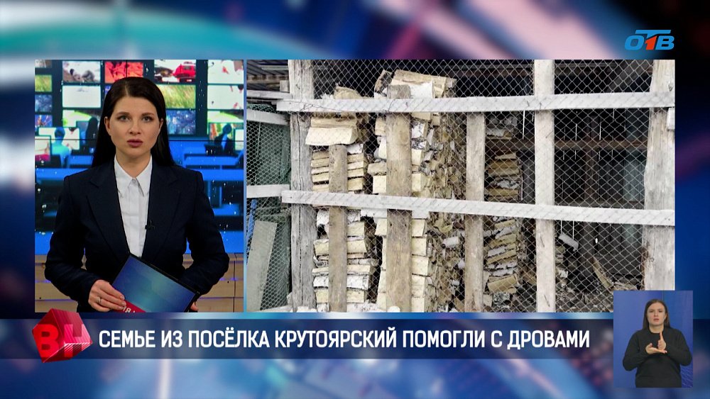 Семье из посёлка Крутоярский помогли с дровами
