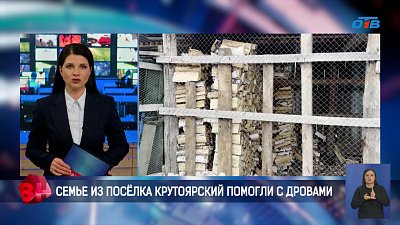 Семье из посёлка Крутоярский помогли с дровами