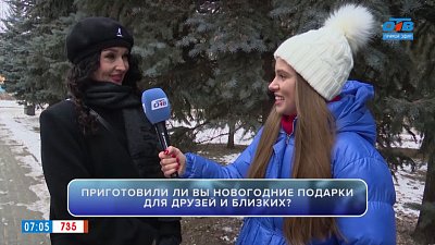 Узнаем у горожан, приготовили ли они подарки своим близким, в нашем опросе