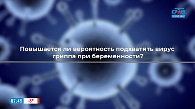 Советы при гриппе для беременных в рубрике «ПереГРИППуем»