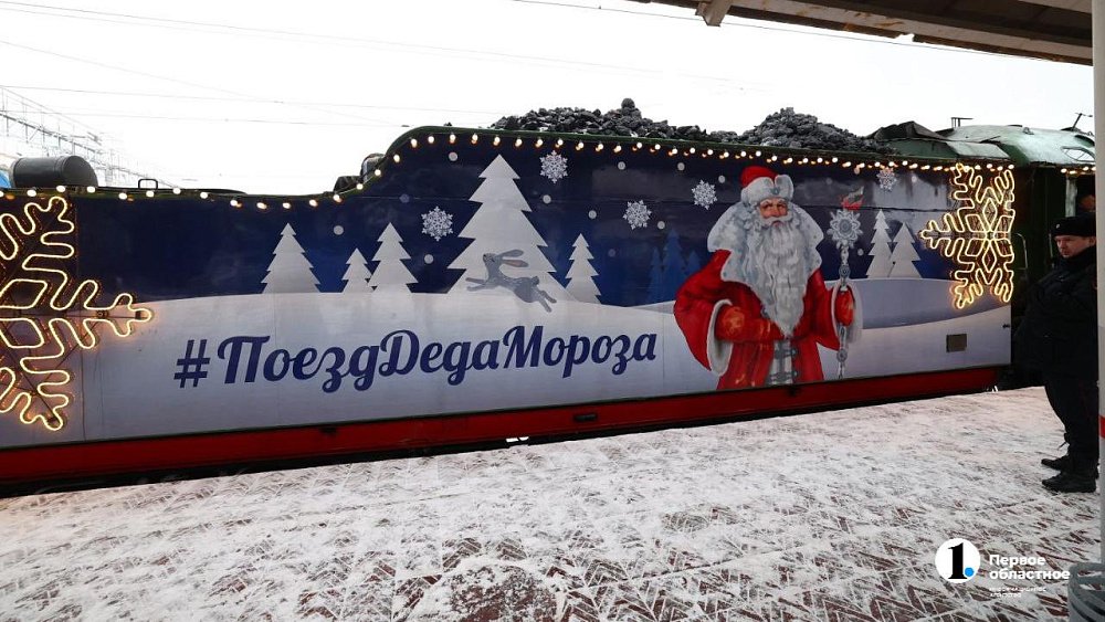 Поезд Деда Мороза прибыл в Челябинск