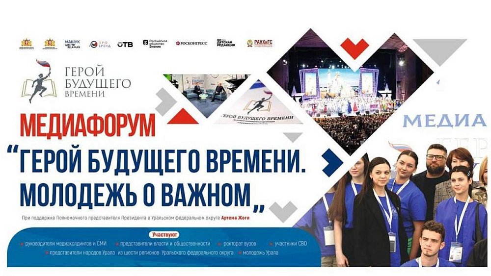 Вопросы патриотизма обсудили участники медиафорума «Герой будущего времени» в Екатеринбурге