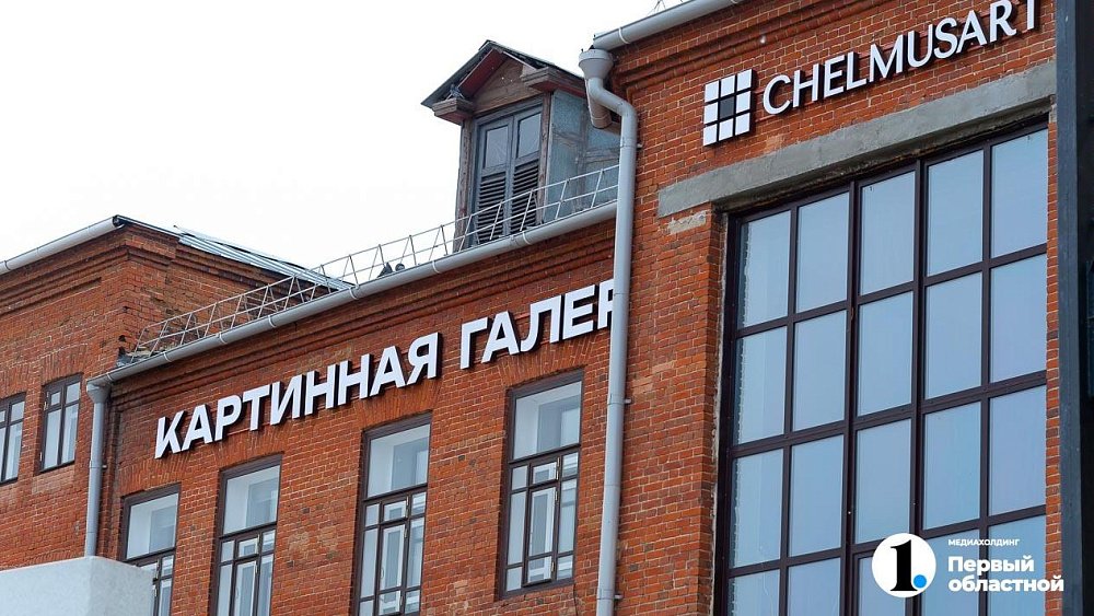Челябинскую картинную галерею планируют открыть осенью 2025 года