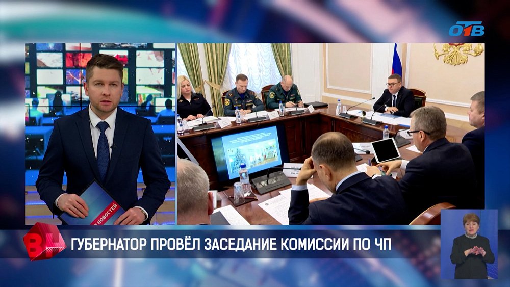 Губернатор провел заседание комиссии по ликвидации ЧП