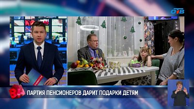 Партия пенсионеров дарит подарки детям