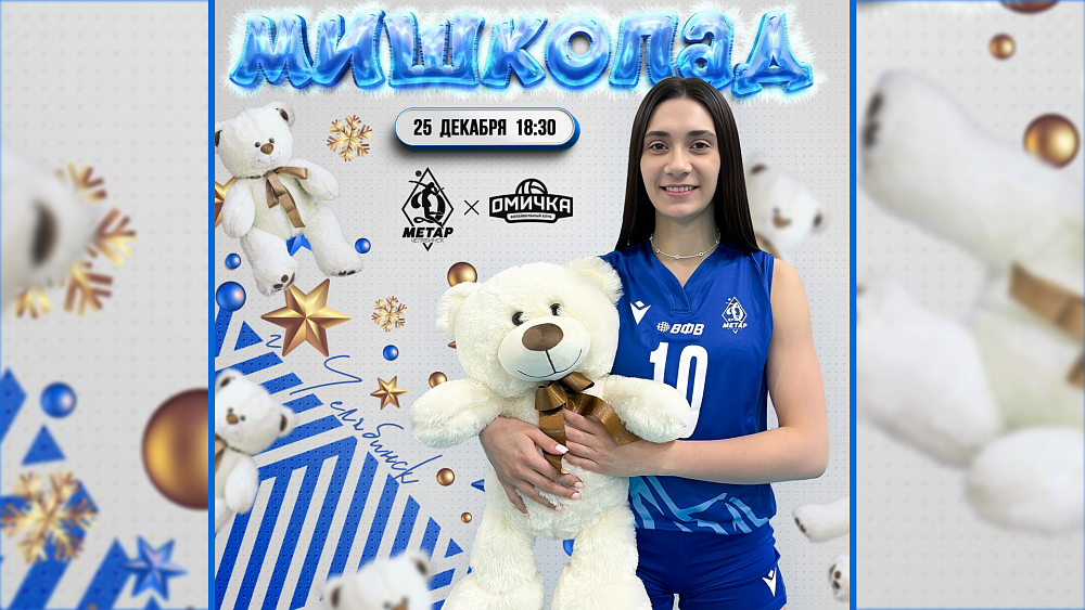 Болельщики устроят «Мишкопад» на волейбольном матче в Челябинске