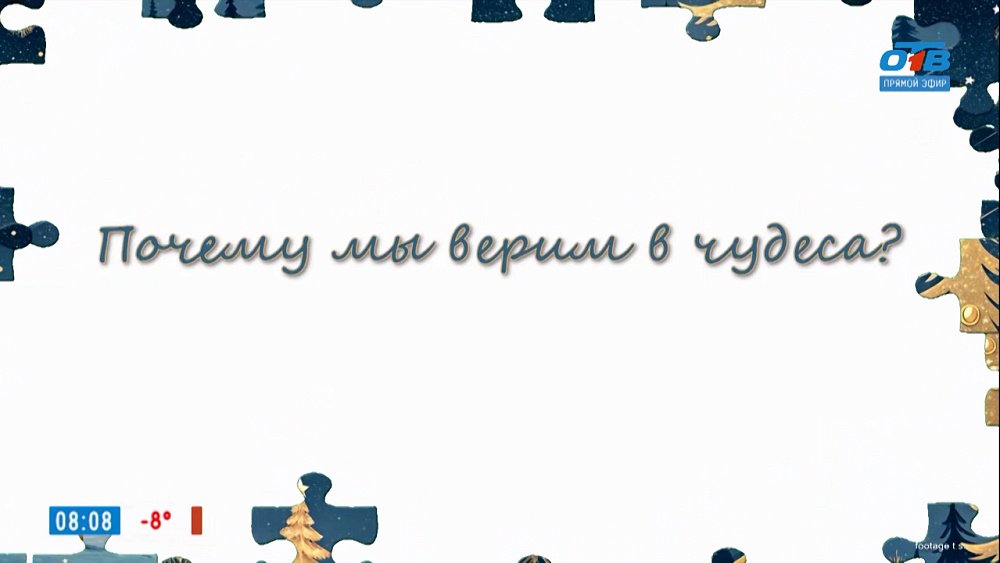 Почему мы верим в чудеса? — в рубрике «Психологика»