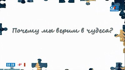 Почему мы верим в чудеса? — в рубрике «Психологика»
