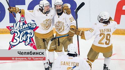Стала известна дата проведения Матча звезд ЖХЛ в Челябинске