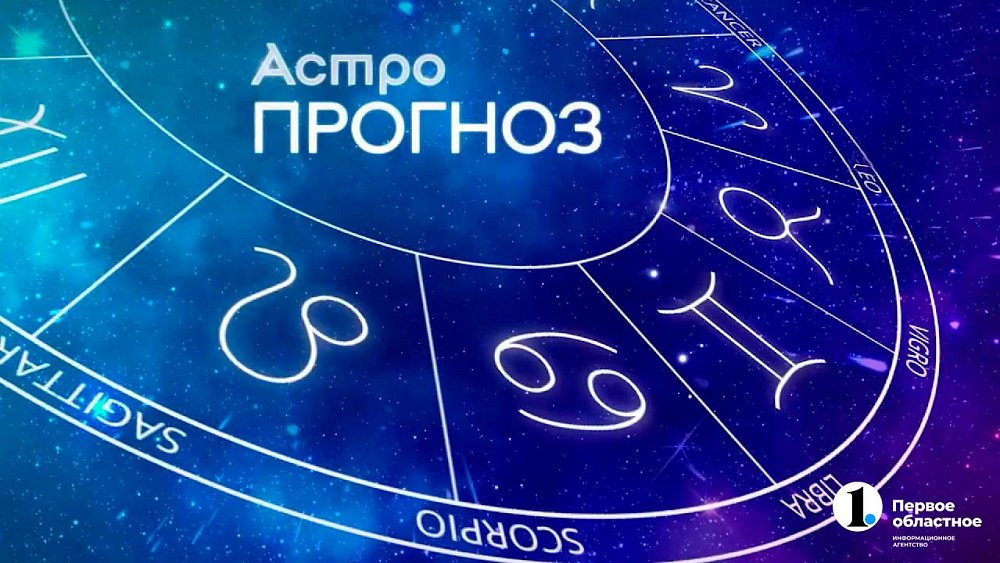Прогноз на 2025 год по знакам зодиака подготовила челябинский астролог