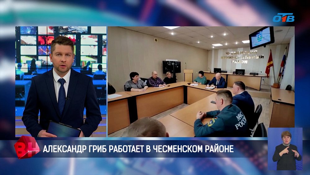 Александр Гриб работает в Чесменском районе