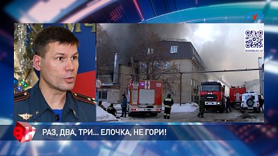 Раз, два, три... елочка, не гори!