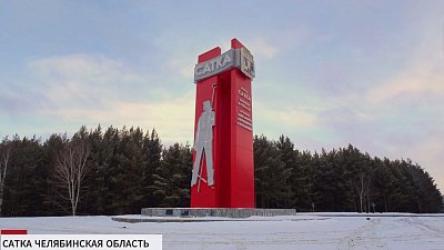 Стела «Сатка» может стать одной из лучших в России