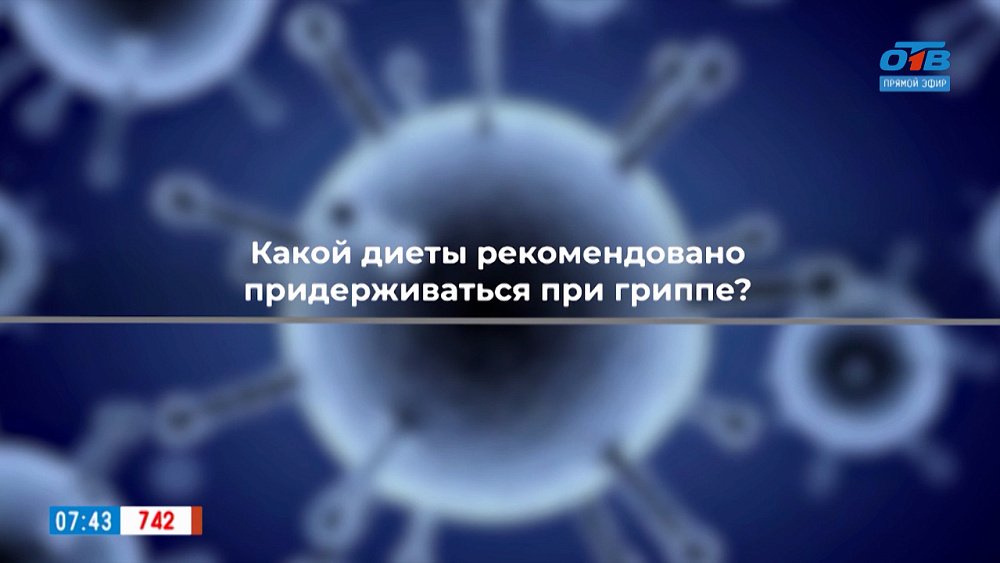 Как нужно питаться при гриппе? — в рубрике «ПереГРИППуем»
