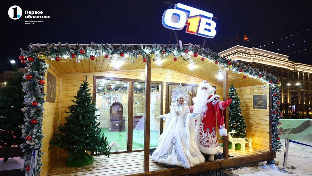В Челябинске заработал Дом Деда Мороза ОТВ