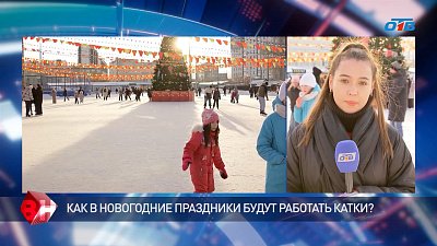 Как в новогодние праздники будут работать катки?