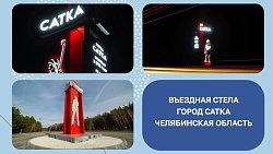Въездная стела «Сатка» признана лучшей в России