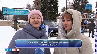 Челябинцы делятся впечатлениями в опросе «Как вы провели первые дни нового года?»