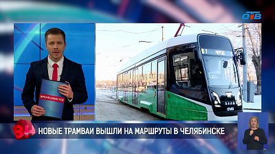 Новые трамваи вышли на маршруты в Челябинске