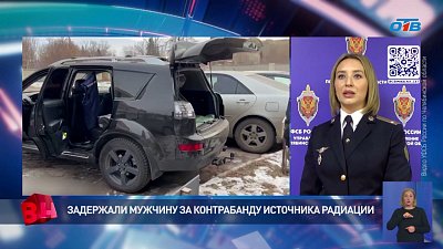 В южноуральской столице задержали мужчину за контрабанду источника радиации
