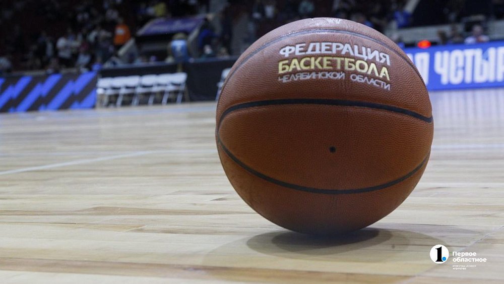 Челябинская область первая в России утвердила региональную программу по развитию баскетбола