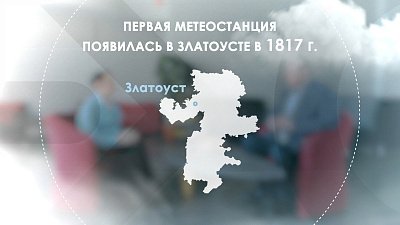 Начальник Челябинского гидрометеорологического центра рассказал о температурных рекордах Южного Урала 