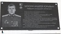 Мемориальную доску Герою России Андрею Мосину открыли в Челябинской области