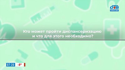 В чем важность диспансеризации? — в рубрике «Здоровая среда»