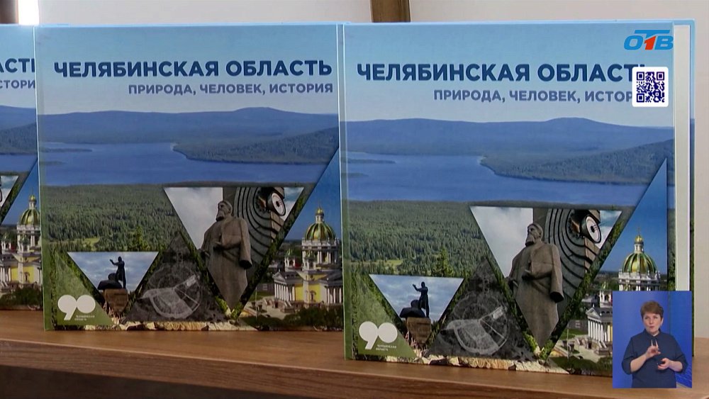 В Челябинске презентовали альбом об истории региона