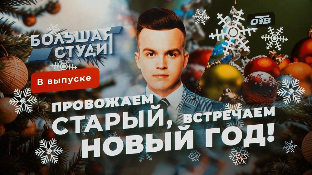 В новом выпуске программы «Большая студия» проводили старый и встретили Новый год