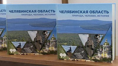 В Челябинской области презентовали альбом, посвященный 90-летию региона