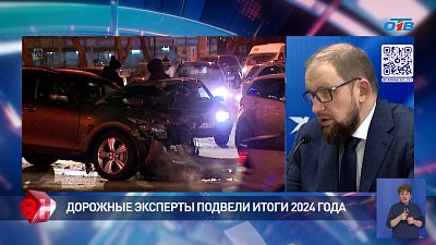 Дорожные эксперты подвели итоги 2024 года