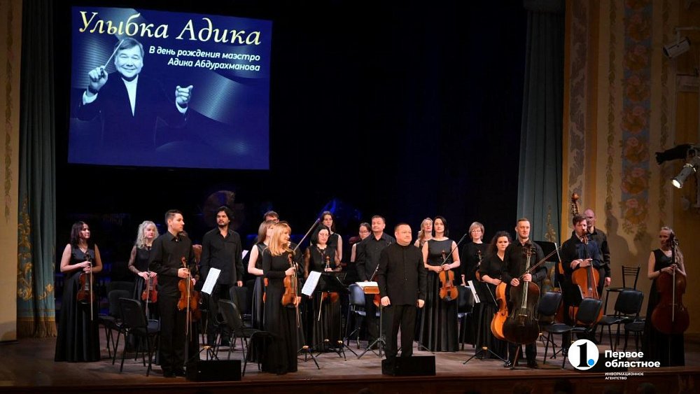 «Улыбка Адика» — память известного челябинского дирижера почтили в филармонии
