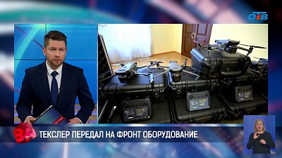 Алексей Текслер передал на фронт оборудование