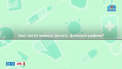 Флюорография в рубрике «Здоровая среда»