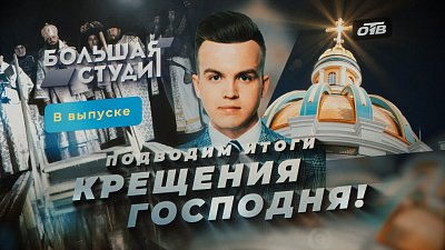 В программе «Большая студия» обсудили, как прошел праздник Крещения